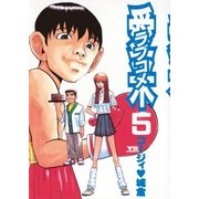 愛米 5（小学館） [電子書籍]
