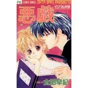 悪戯 イジワル天使（小学館） [電子書籍]