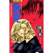 悪党 ―Scandalous Honey―（小学館） [電子書籍]
