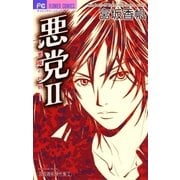 悪党II～悪魔の口唇～（小学館） [電子書籍]