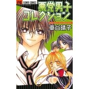 悪党男子コレクション（フラワーコミックス） [電子書籍]