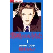 悪魔のようなあなた 1（小学館） [電子書籍]
