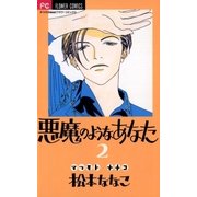 悪魔のようなあなた 2（小学館） [電子書籍]