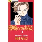 悪魔のようなあなた 3（小学館） [電子書籍]
