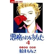 悪魔のようなあなた 4（小学館） [電子書籍]