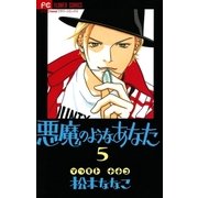悪魔のようなあなた 5（小学館） [電子書籍]