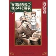 安部窪教授の理不尽な講義 1（ビッグコミックス） [電子書籍]