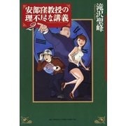 安部窪教授の理不尽な講義 2（ビッグコミックス） [電子書籍]