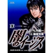 闇のイージス 1（ヤングサンデーコミックス） [電子書籍]
