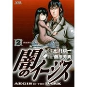 闇のイージス 2（ヤングサンデーコミックス） [電子書籍]