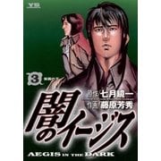 闇のイージス 3（小学館） [電子書籍]