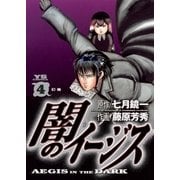 闇のイージス 4（ヤングサンデーコミックス） [電子書籍]