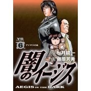 闇のイージス 6（ヤングサンデーコミックス） [電子書籍]