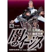 闇のイージス 8（ヤングサンデーコミックス） [電子書籍]
