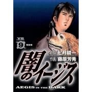 闇のイージス 9（ヤングサンデーコミックス） [電子書籍]