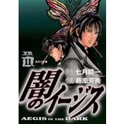 闇のイージス 11（小学館） [電子書籍]