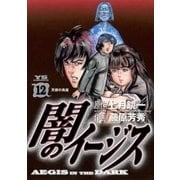 闇のイージス 12（ヤングサンデーコミックス） [電子書籍]