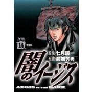 闇のイージス 14（ヤングサンデーコミックス） [電子書籍]