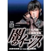 闇のイージス 15（ヤングサンデーコミックス） [電子書籍]