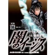 闇のイージス 16（ヤングサンデーコミックス） [電子書籍]