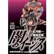 闇のイージス 17（ヤングサンデーコミックス） [電子書籍]