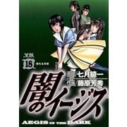 闇のイージス 18（ヤングサンデーコミックス） [電子書籍]
