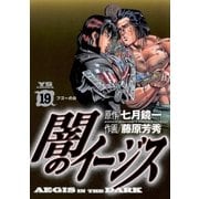 闇のイージス 19（ヤングサンデーコミックス） [電子書籍]