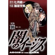 闇のイージス 20（ヤングサンデーコミックス） [電子書籍]