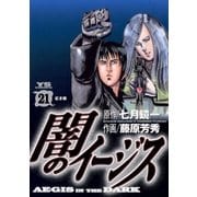 闇のイージス 21（ヤングサンデーコミックス） [電子書籍]