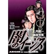 闇のイージス 22（ヤングサンデーコミックス） [電子書籍]