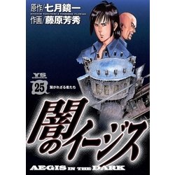 ヨドバシ.com - 闇のイージス 25（ヤングサンデーコミックス