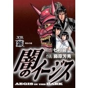闇のイージス 26（ヤングサンデーコミックス） [電子書籍]