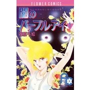 闇のパープル・アイ 1（小学館） [電子書籍]