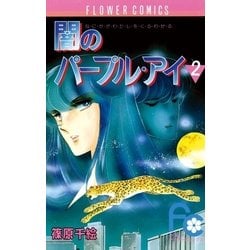 ヨドバシ Com 闇のパープル アイ 2 小学館 電子書籍 通販 全品無料配達