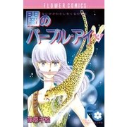 闇のパープル・アイ 3（小学館） [電子書籍]