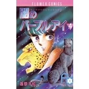 闇のパープル・アイ 4（小学館） [電子書籍]