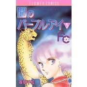 闇のパープル・アイ 5（小学館） [電子書籍]