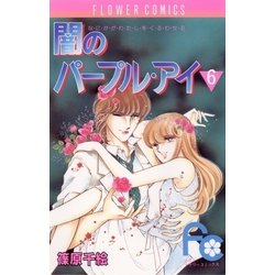 ヨドバシ Com 闇のパープル アイ 6 小学館 電子書籍 通販 全品無料配達