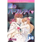 闇のパープル・アイ 6（小学館） [電子書籍]