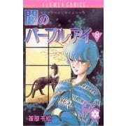 闇のパープル・アイ 8（小学館） [電子書籍]