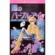 闇のパープル・アイ 9（小学館） [電子書籍]