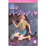 闇のパープル・アイ 10（小学館） [電子書籍]