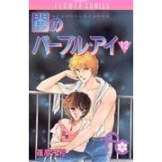 闇のパープル・アイ 12（小学館） [電子書籍]