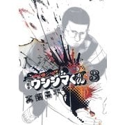 闇金ウシジマくん 3（ビッグコミックス） [電子書籍]