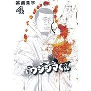 闇金ウシジマくん 4（ビッグコミックス） [電子書籍]