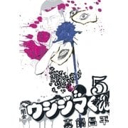 闇金ウシジマくん 5（ビッグコミックス） [電子書籍]