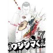 闇金ウシジマくん 7（ビッグコミックス） [電子書籍]