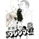 闇金ウシジマくん 8（ビッグコミックス） [電子書籍]