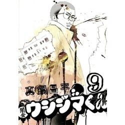 ヨドバシ Com 闇金ウシジマくん 9 ビッグコミックス 電子書籍 通販 全品無料配達