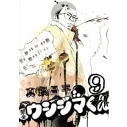 闇金ウシジマくん 9（ビッグコミックス） [電子書籍]